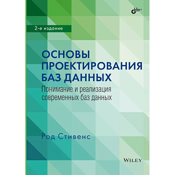 Основы проектирования баз данных Основы проектирования баз данных