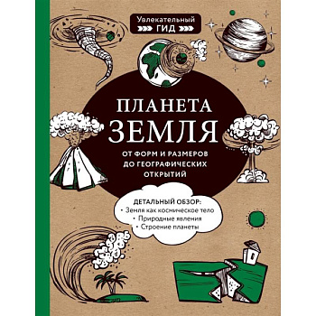 Планета Земля. От форм и размеров до географических открытий Планета Земля. От форм и размеров до географических открытий
