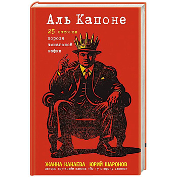 Аль Капоне. 25 законов короля чикагской мафии Аль Капоне. 25 законов короля чикагской мафии