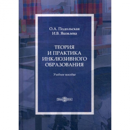 Общественные и гуманитарные науки, книга Теория и практика инклюзивного образования