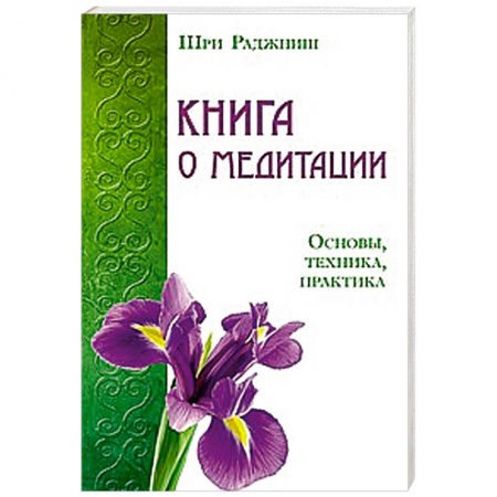 Книги, книга Книга о медитации. Основы, техника, практика