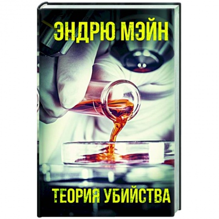 Детективы, триллеры, книга Теория убийства