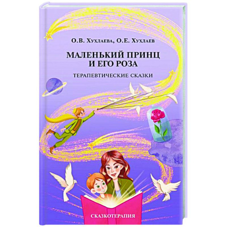 Общественные и гуманитарные науки, книга Маленький принц и его роза. Терапевтические сказки