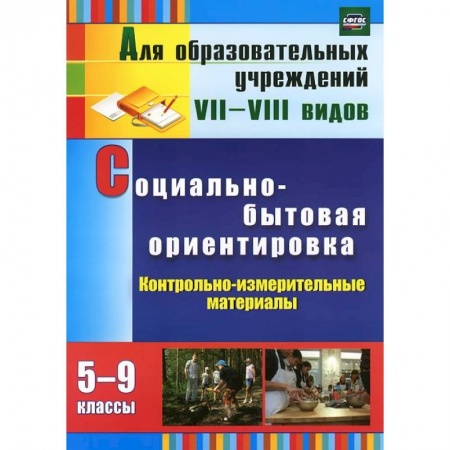 Книги, книга Социально-бытовая ориентировка. 5-9 классы. Контрольно-измерительные материалы: вариативные тестовые задания