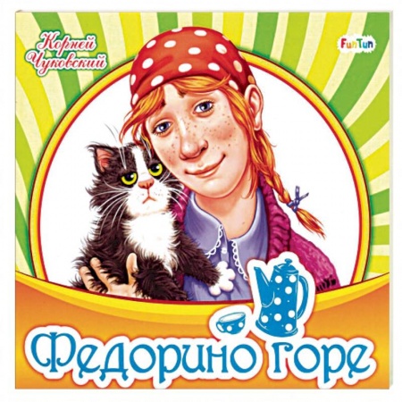 Поэзия для детей, книга Федорино горе
