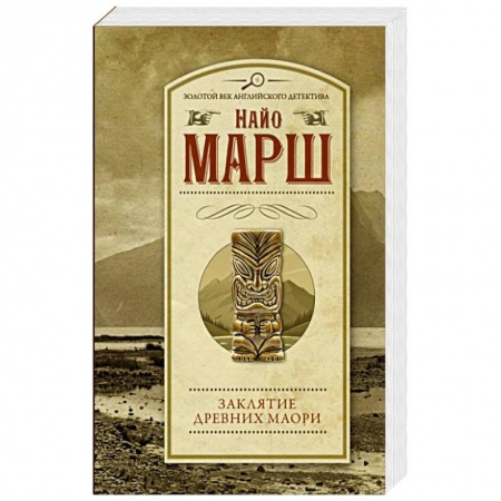 Детективы, триллеры, книга Заклятие древних маори