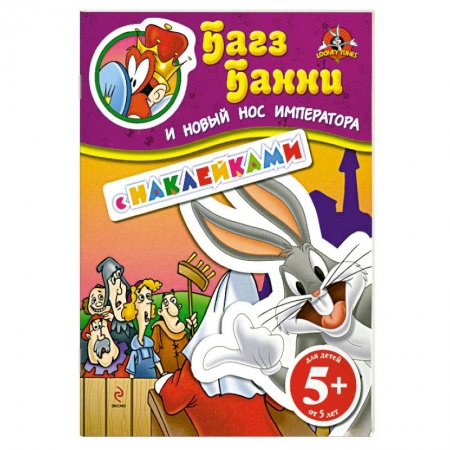 Книги, книга 5+ Багз Банни и новый нос императора. (с наклейками)