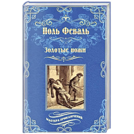 Приключения, книга Золотые ножи