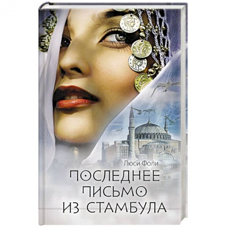 Историческая художественная проза, книга Последнее письмо из Стамбула
