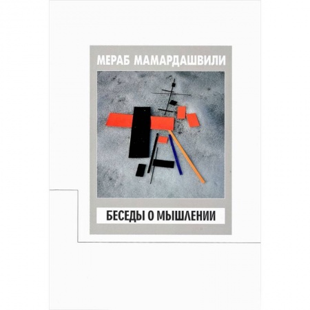 Общественные и гуманитарные науки, книга Беседы о мышлении