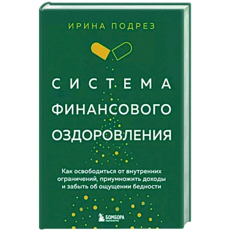 Общественные и гуманитарные науки, книга Система финансового оздоровления. Как освободиться от внутренних ограничений, приумножить доходы и забыть об ощущении бедности