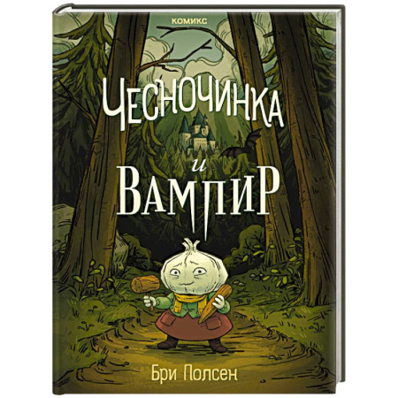 Досуг, творчество и кулинария, книга Чесночинка и вампир