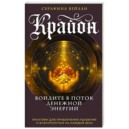 Эзотерические учения, книга Крайон. Войдите в поток денежной энергии. Практики для привлечения изобилия и благополучия на каждый день
