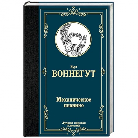Классика, современная литература, книга Механическое пианино