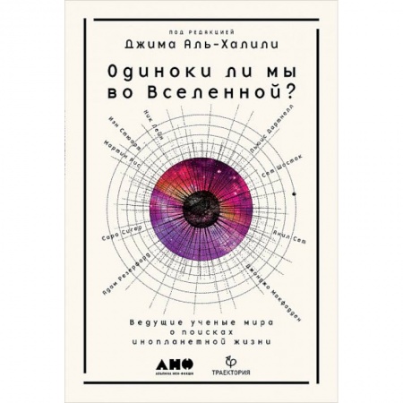 Тайны, загадочные явления, книга Одиноки ли мы во Вселенной? Ведущие ученые мира о поисках инопланетной жизни