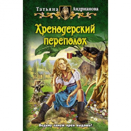 Книги, книга Хренодерский переполох