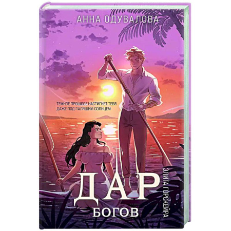 Фантастика, фэнтези, книга Элита Горскейра. Дар богов (Элита Горскейра #5)