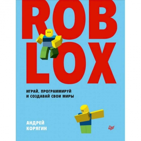 Компьютеры и программы, книга Roblox. Играй, программируй и создавай свои миры