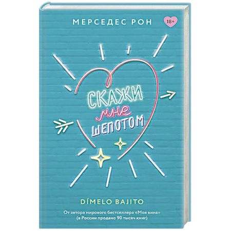 Любовный роман, книга Скажи мне шепотом