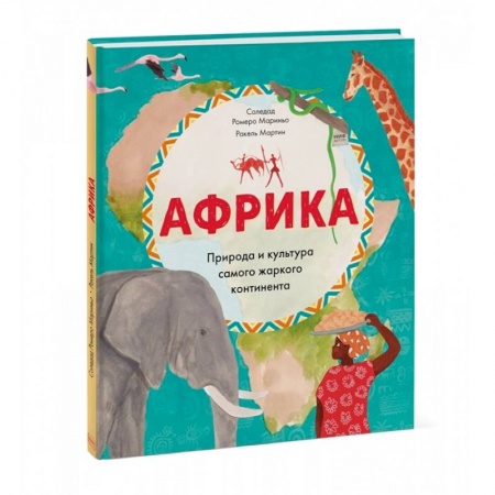 Познавательная литература, книга Африка. Природа и культура самого жаркого континента