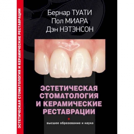 Специальная медицина, книга Эстетическая стоматология и керамические реставрации