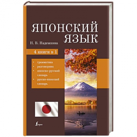 Изучение языков, книга Японский язык. 4-в-1: грамматика, разговорник, японско-русский словарь, русско-японский словарь