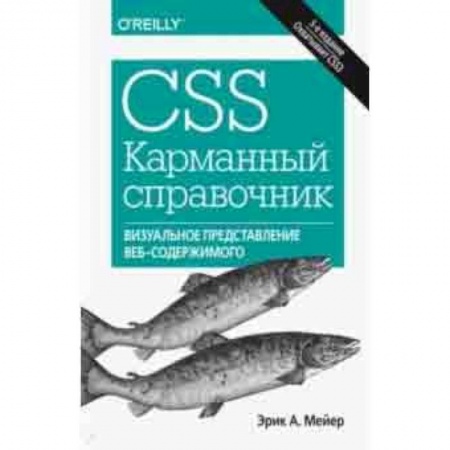 Языки и системы программирования, книга CSS. Карманный справочник