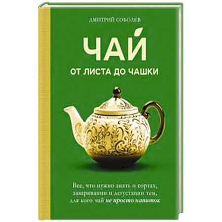 Напитки, книга Чай. От листа до чашки. Все, что нужно знать о сортах, заваривании и дегустации тем, для кого чай не просто напиток