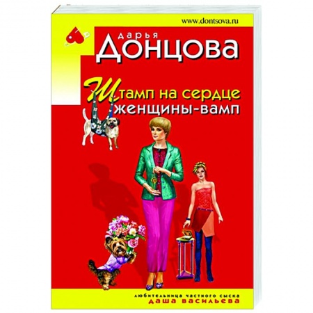 Детективы, триллеры, книга Штамп на сердце женщины-вамп