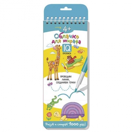 Книги, книга Многоразовые прописи на пружинке. 4+ Облачко для жирафа.