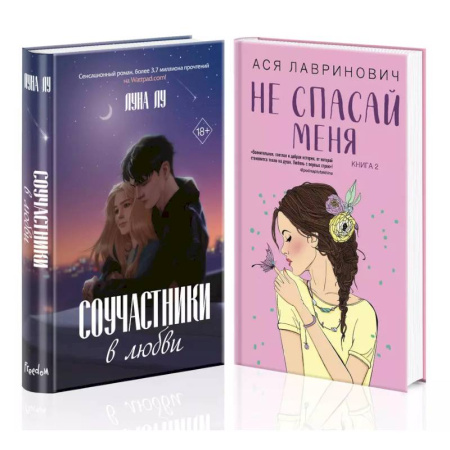 Любовный роман, книга Комплект из 2-х книг: Соучастники в любви + Не спасай меня