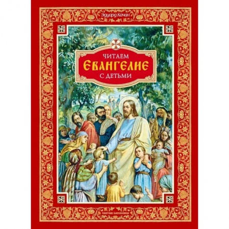Христианство, книга Читаем Евангелие с детьми