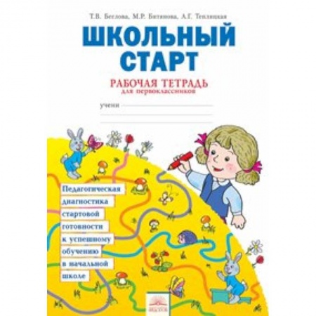 Книги, книга Школьный старт. Рабочая тетрадь для дошкольников и первоклассников. ФГОС