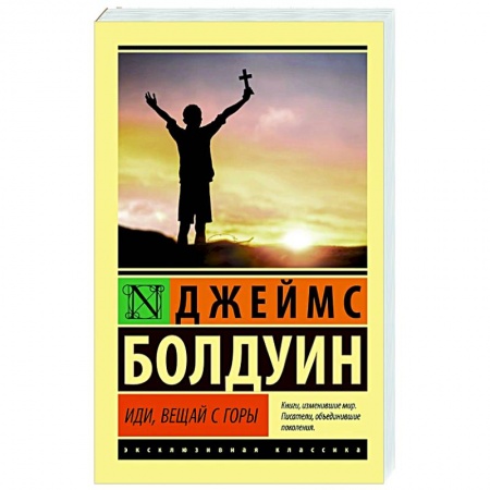 Классика, современная литература, книга Иди, вещай с горы