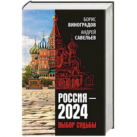 Публицистика, книга Россия - 2024. Выбор судьбы