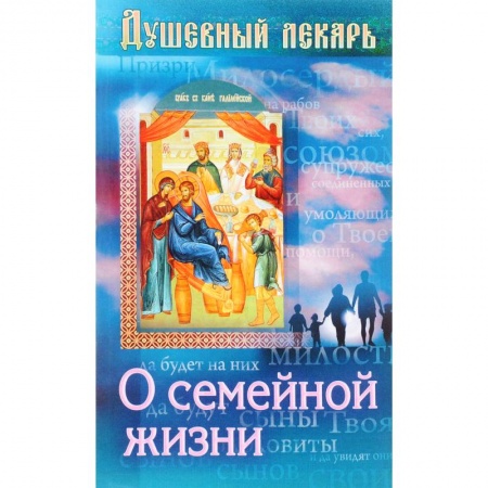 Православие, книга Душевный лекарь. О семейной жизни