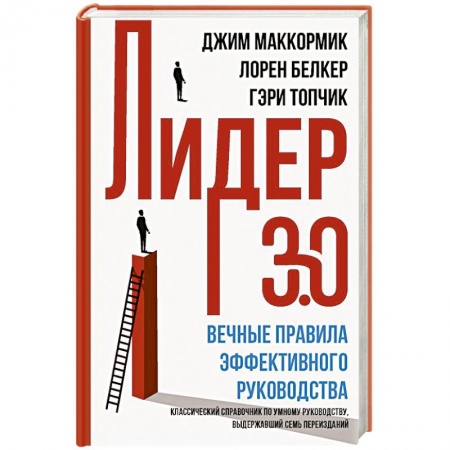 Менеджмент, книга Лидер 3.0. Вечные правила эффективного руководства