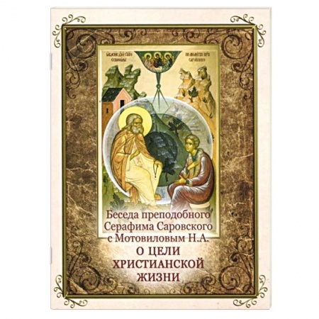 Книги, книга Беседа преподобного Серафима Саровского с Мотовиловым Н.А. о цели христианской жизни