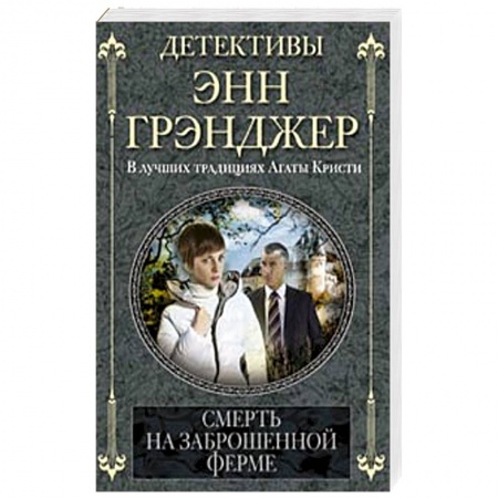 Книги, книга Смерть на заброшенной ферме