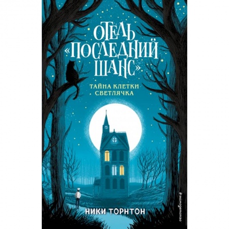 Молодежная литература, книга Отель «Последний шанс». Тайна клетки светлячка