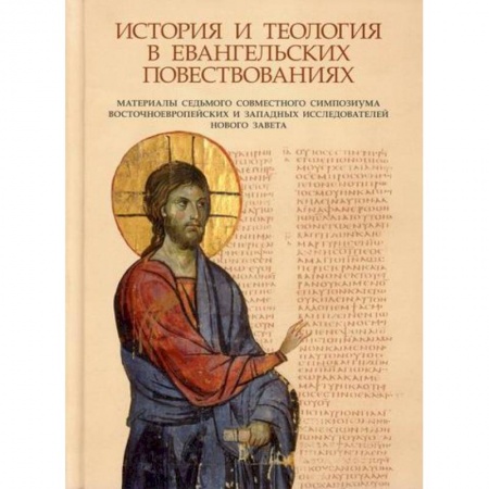 Православие, книга История и теология в евангельских повествованиях. Материалы VII совместного симпозиума