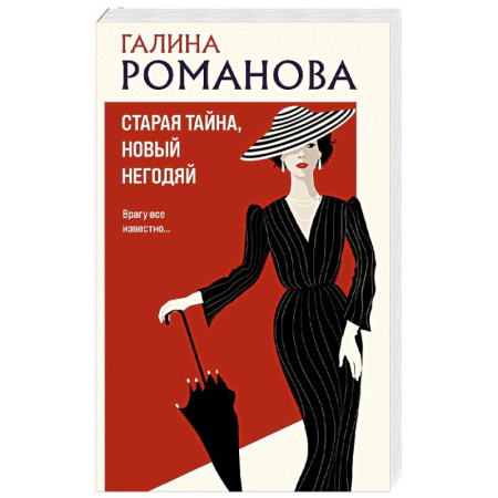 Детективы, триллеры, книга Старая тайна, новый негодяй