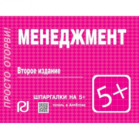 Студентам и аспирантам, книга Менеджмент. Шпаргалка