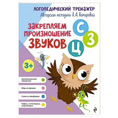 Общественные и гуманитарные науки, книга Закрепляем произношение звуков С, З, Ц