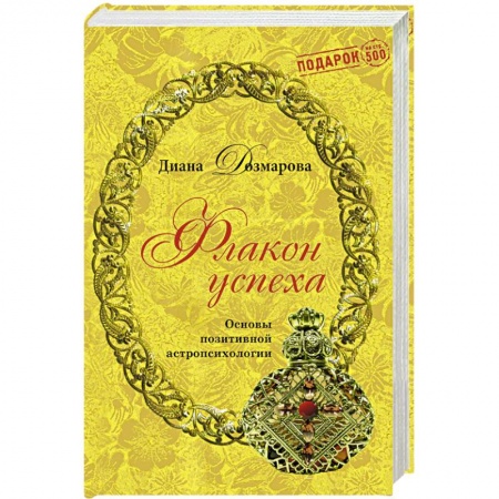 Книги, книга Флакон успеха. Основы позитивной астропсихологии