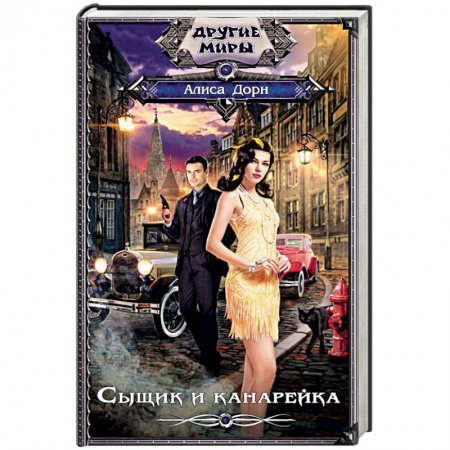 Фантастика, фэнтези, книга Сыщик и канарейка
