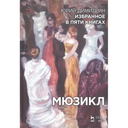 Культура, искусство, книга Избранное в пяти книгах. Мюзикл