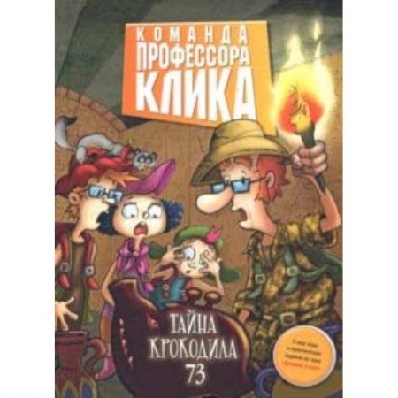 Проза для детей, книга Тайна крокодила 73