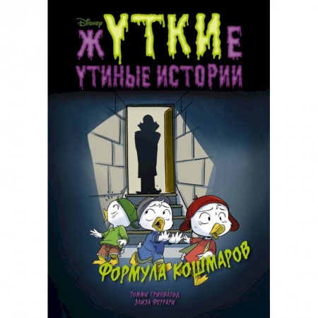 Проза для детей, книга Жуткие Утиные истории. Формула кошмаров
