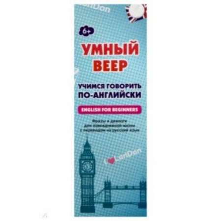 Школьникам и абитуриентам, книга Умный веер. Учимся говорить по-английски. Фразы и диалоги для повседневной жизни с переводом на рус.
